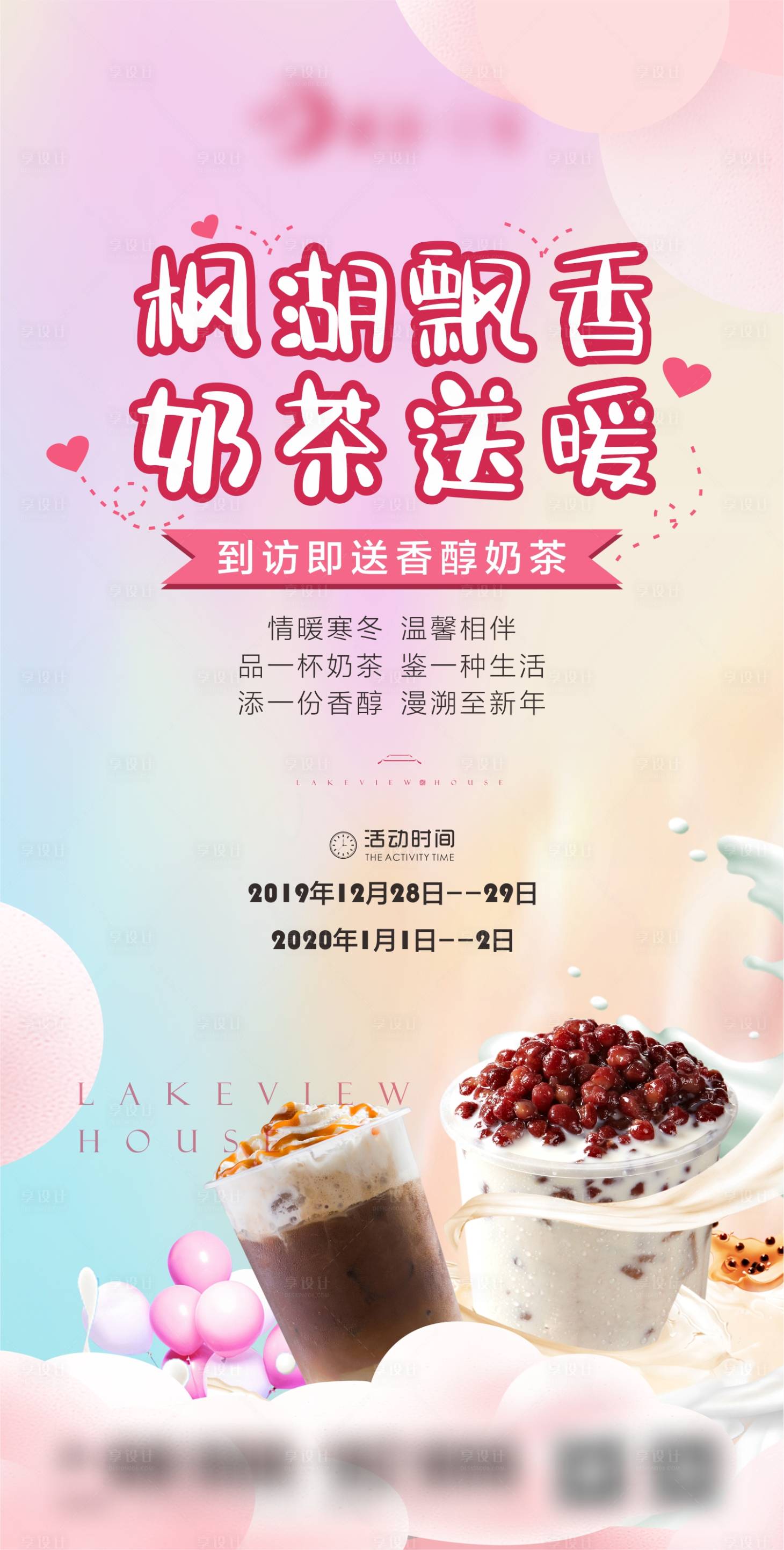 源文件下载【享设计】搜索编号：75280003918451208【地产奶茶暖场活动】