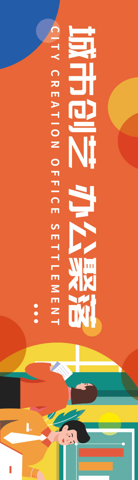 源文件下载【办公插画长图海报】编号：66810003742064282