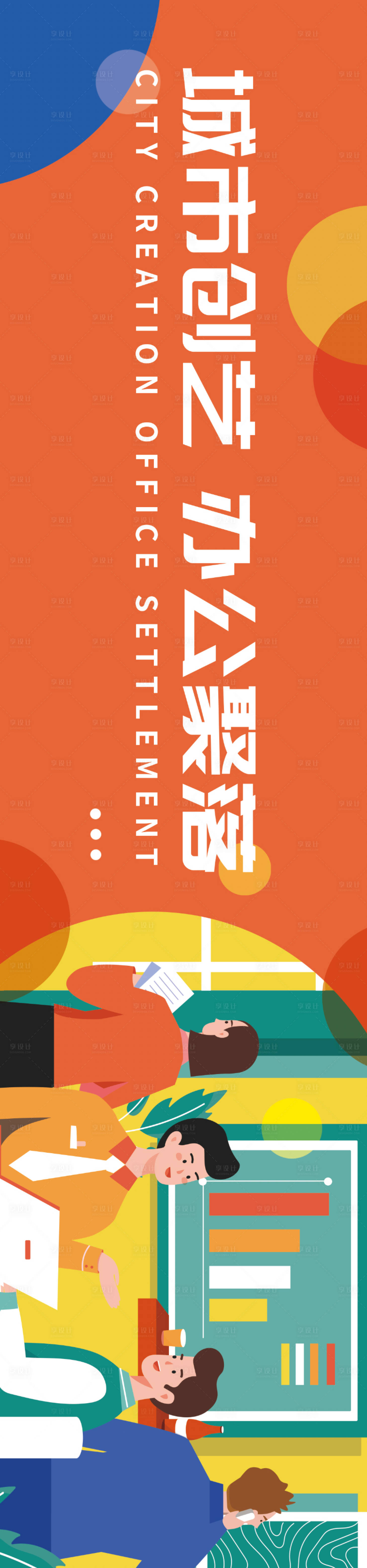 源文件下載【享設計】搜索編號：66810003742064282【辦公插畫長圖海報】