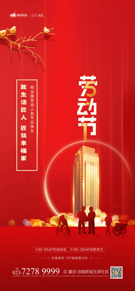 源文件下载【房地产劳动节海报】编号：48690003702741122