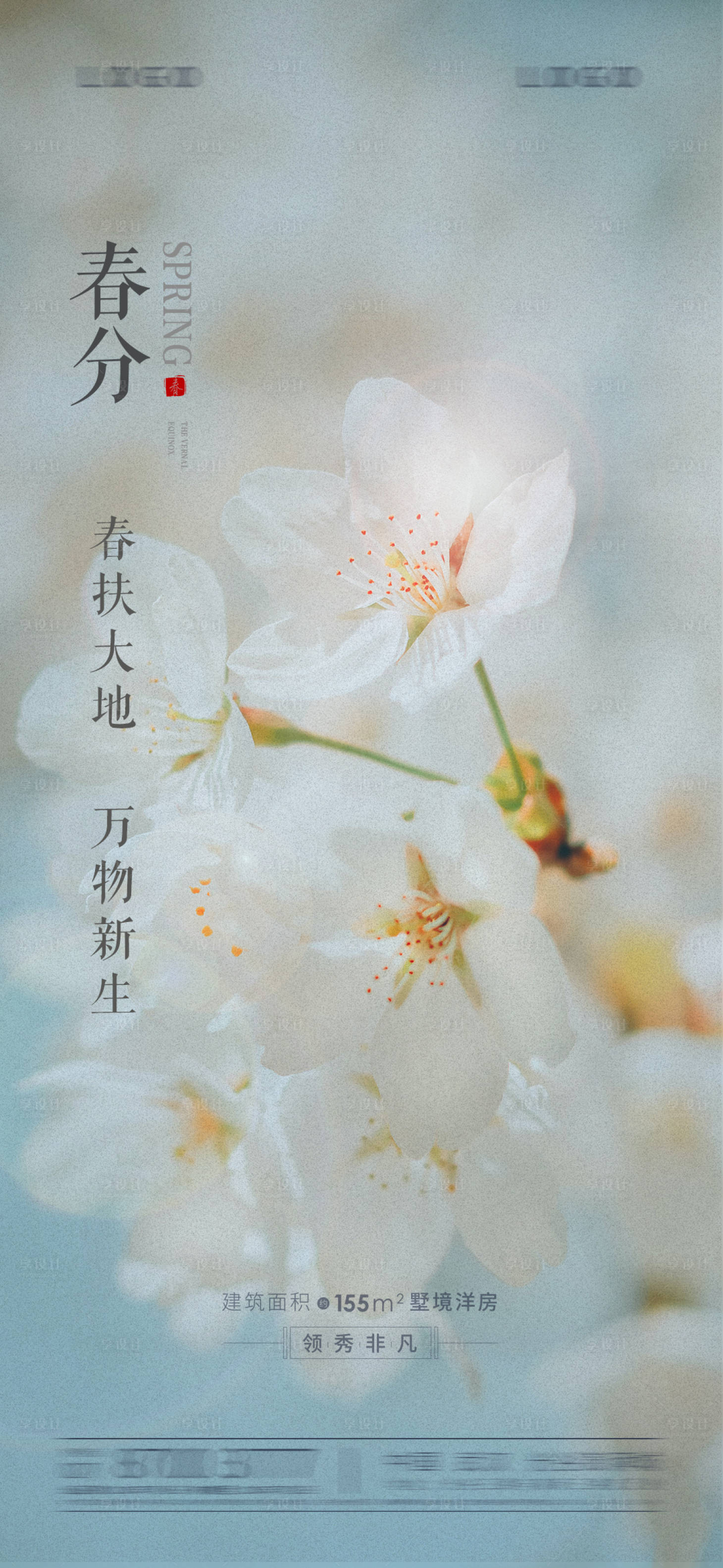 源文件下载【享设计】搜索编号：15600003746484380【春分节气海报 】