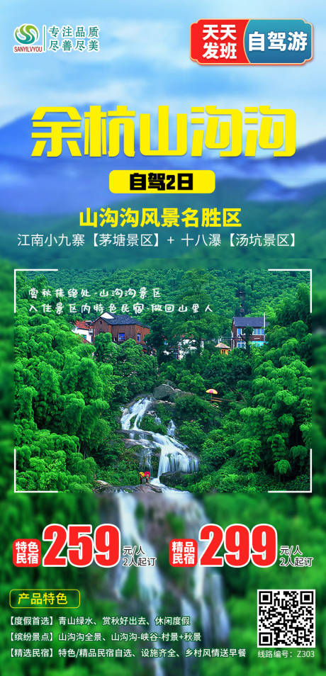 源文件下载【余杭山沟沟旅游海报】编号：65620003815368959