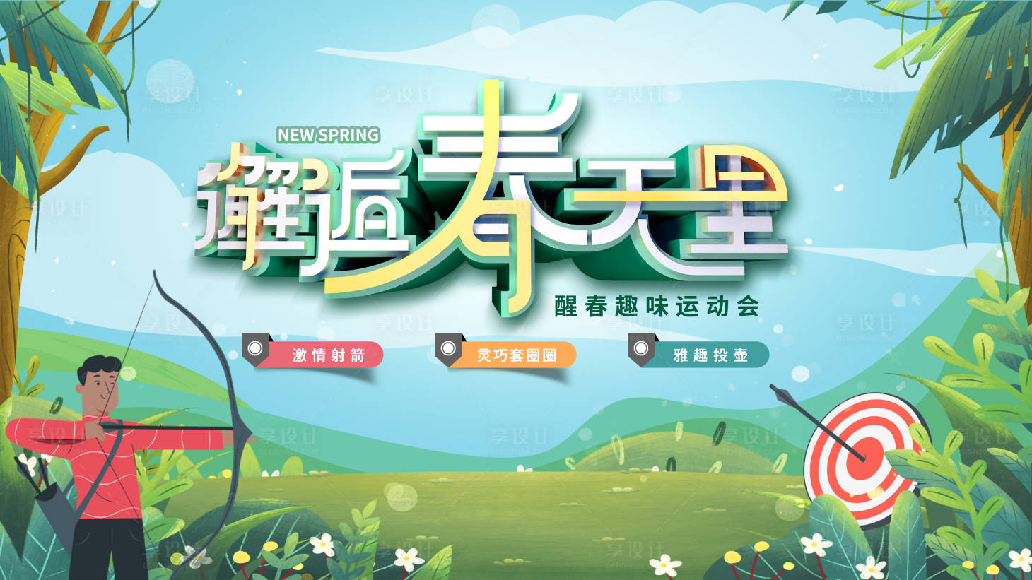 源文件下载【享设计】搜索编号：63790003924337436【邂逅春天运动会背景板】