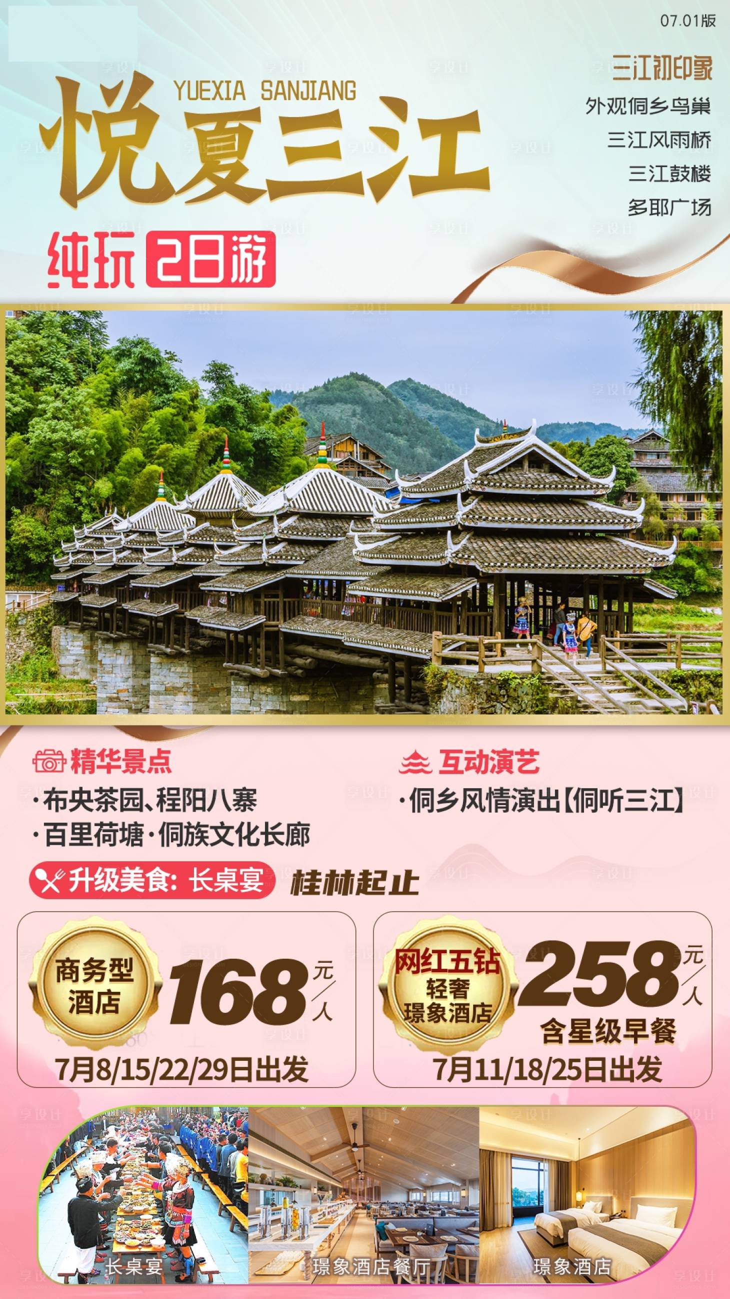 源文件下载【享设计】搜索编号：82430003907365542【柳州三江旅游海报】