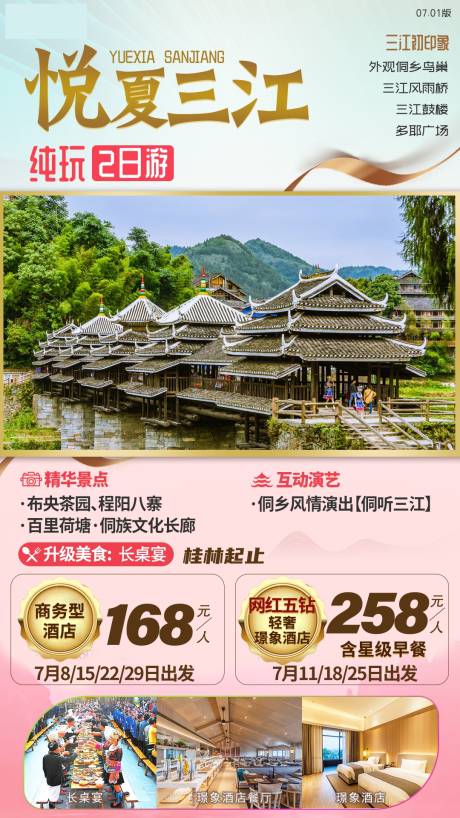 编号：20210318165429205【享设计】源文件下载-柳州三江旅游海报