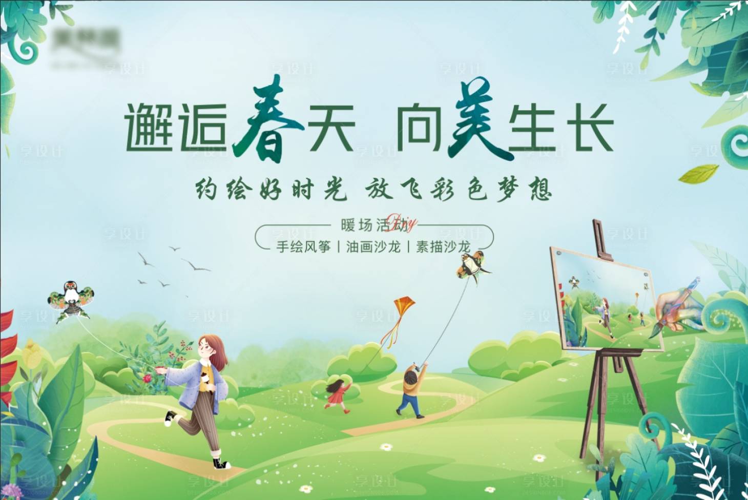 源文件下载【春日暖场活动背景板】编号：11020004089402660