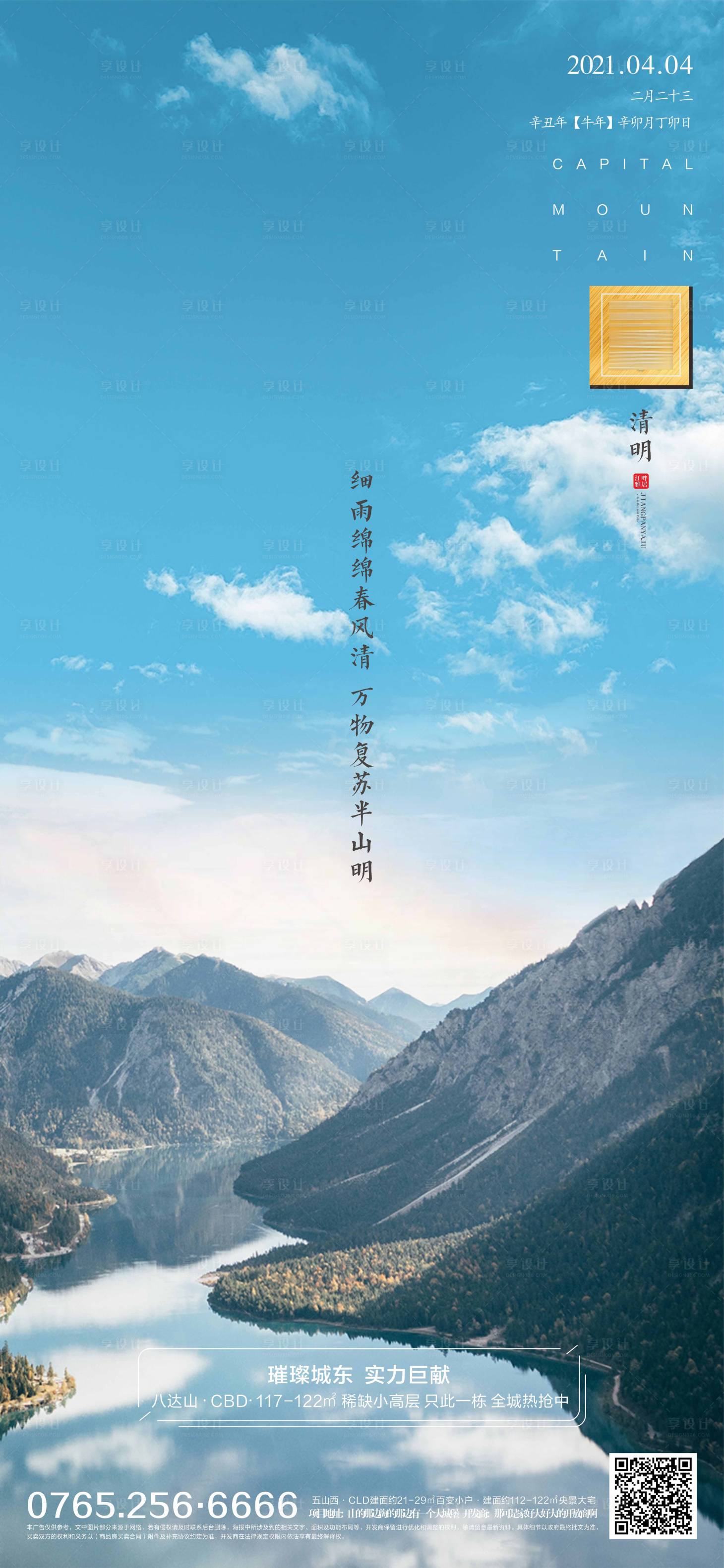 源文件下载【地产清明节移动端海报】编号：76920003973843527