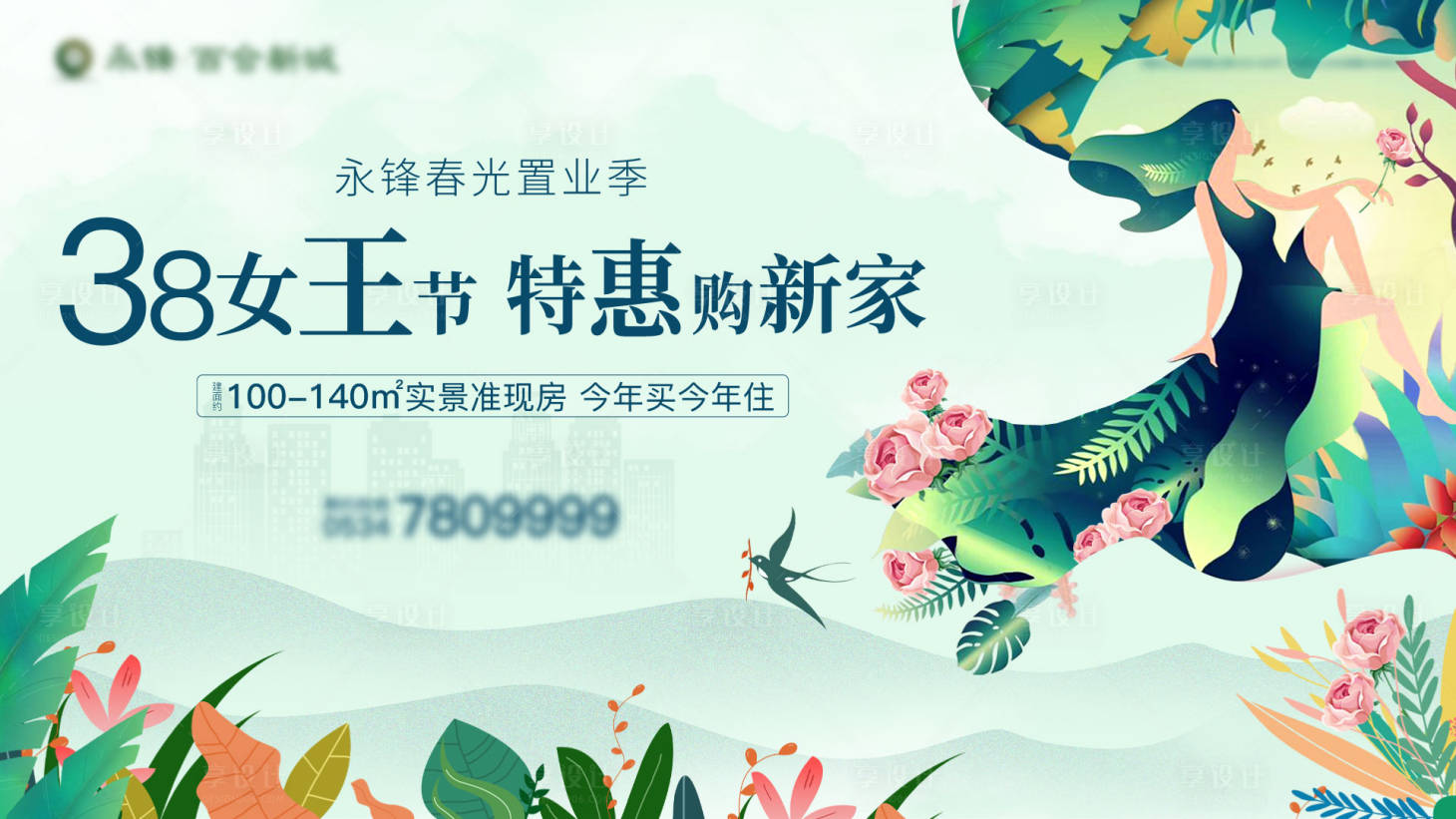 源文件下载【享设计】搜索编号：10870003701491712【38女神节优惠购房活动主画面海报展板】