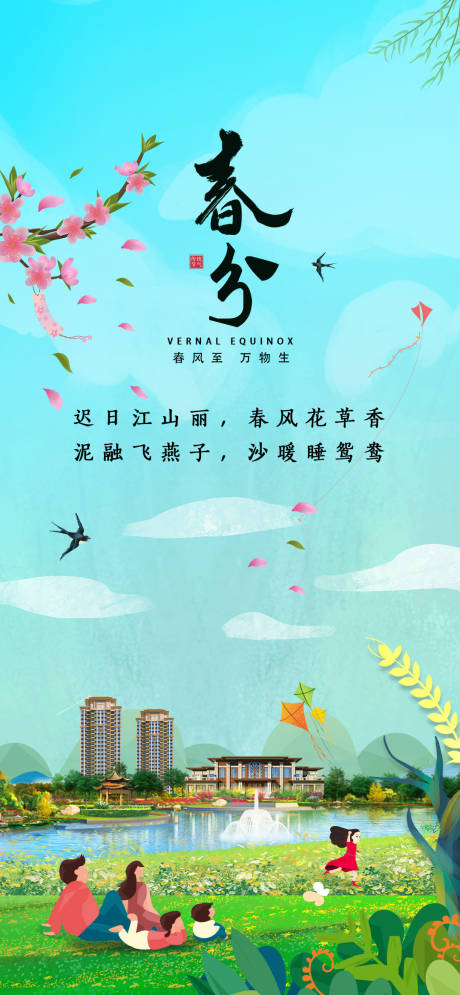 源文件下载【春分节气插画海报】编号：68720003971645954