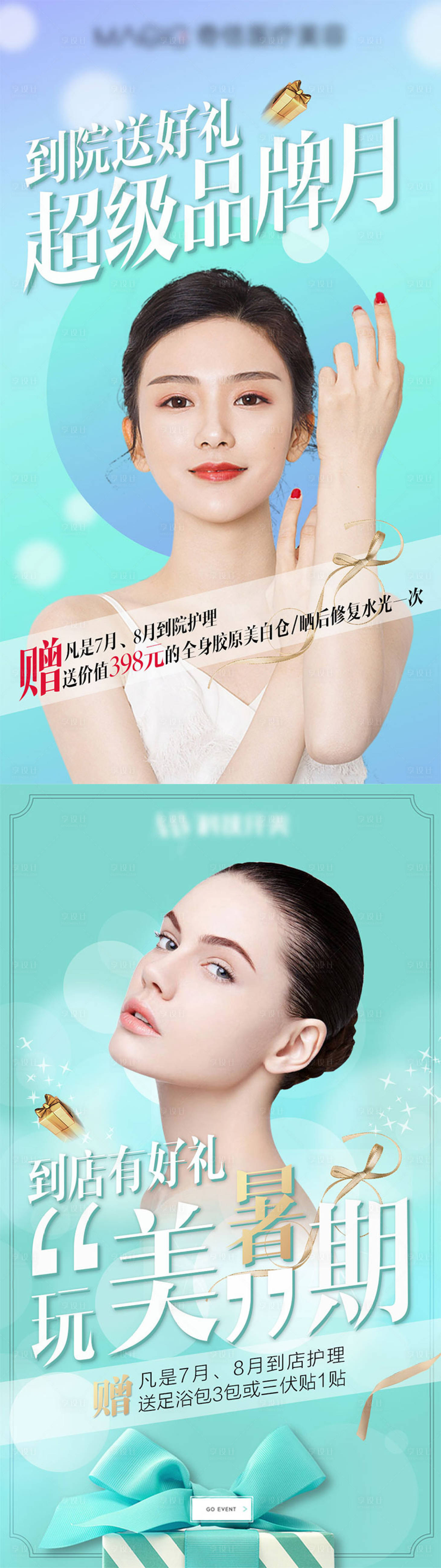 源文件下載【享設計】搜索編號：16390003917473442【醫美超級品牌月暑期活動宣傳海報】
