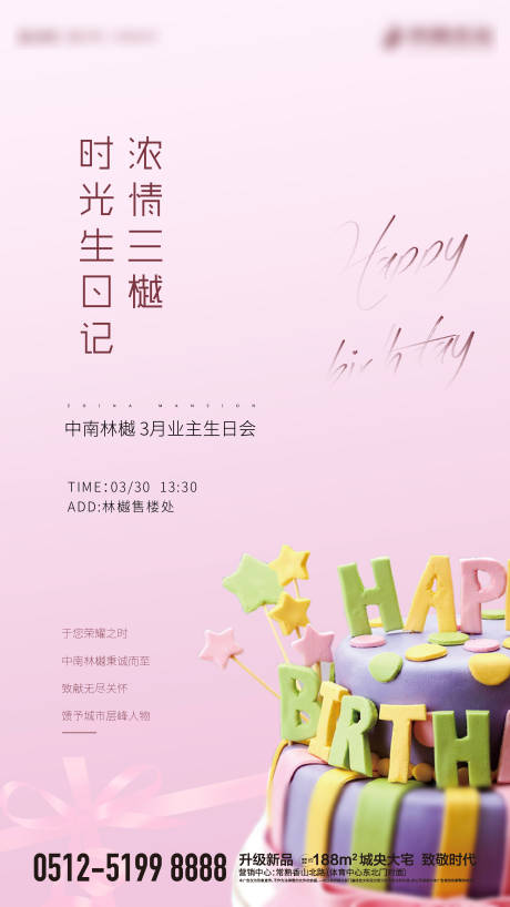 源文件下载【业主生日会海报】编号：44950003741602224