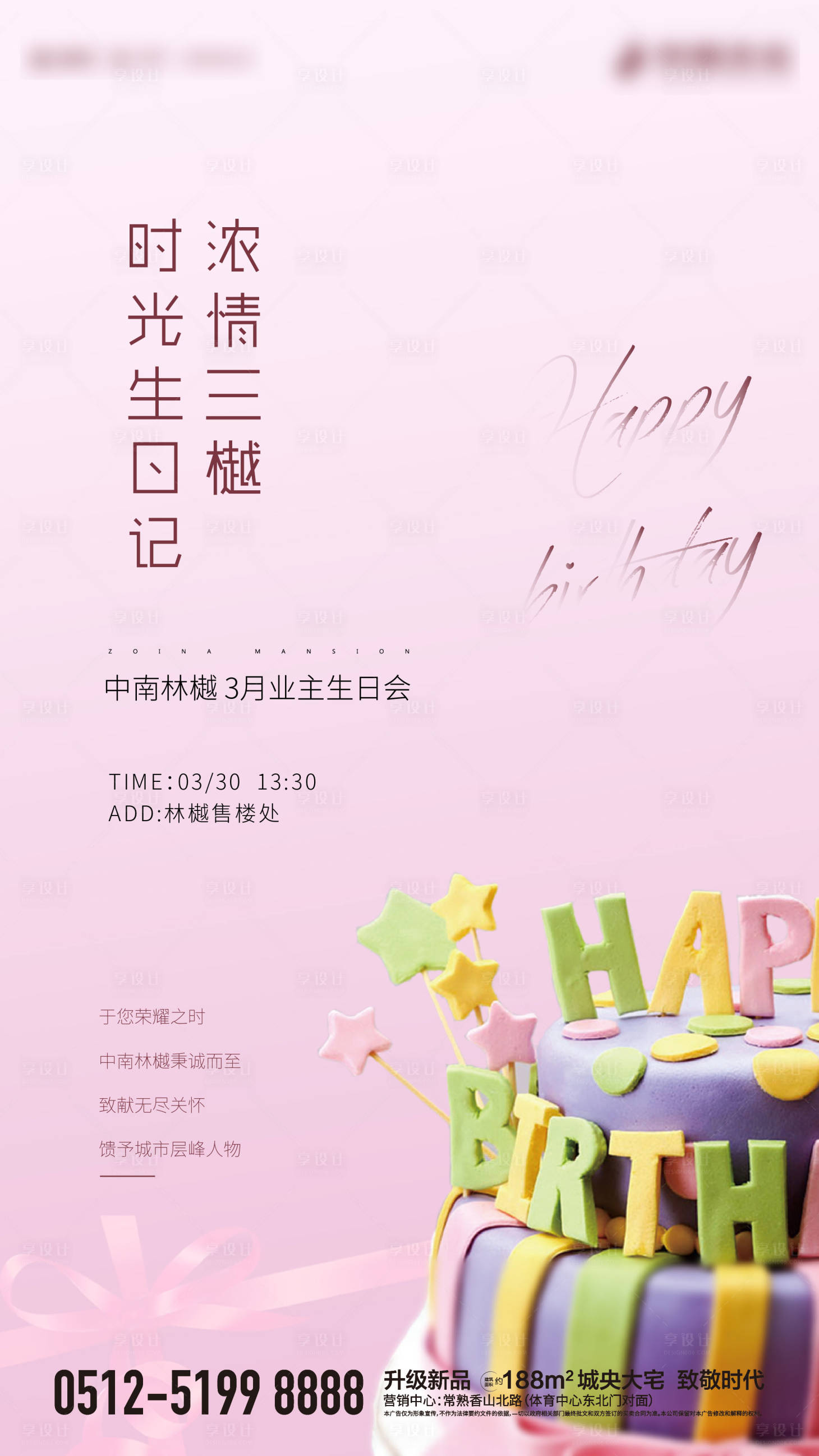 源文件下载【业主生日会海报】编号：44950003741602224
