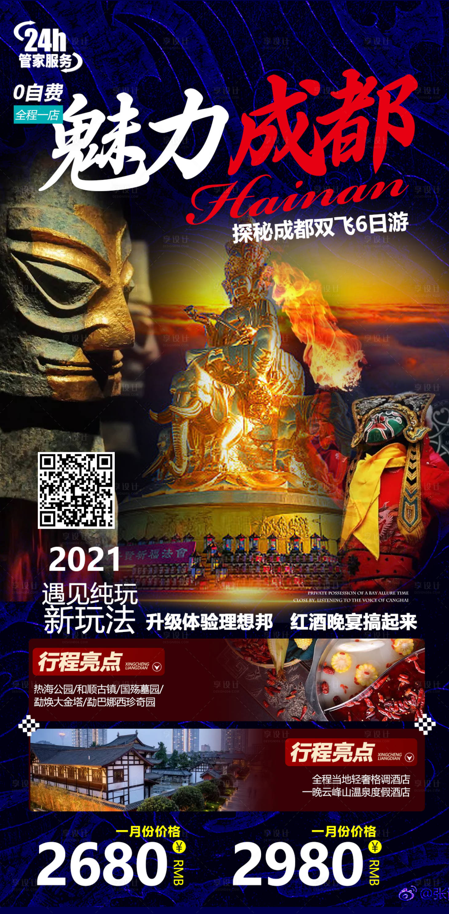 源文件下载【成都旅游海报】编号：20210326161757376