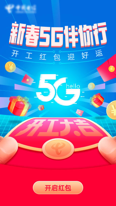 源文件下载【5G新春伴你行海报】编号：20210305153443470