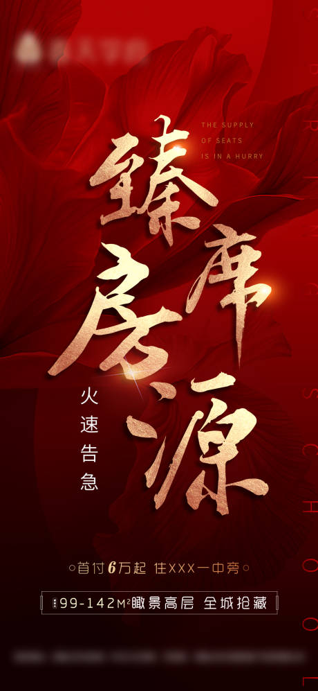源文件下載【享設計】搜索編號：39930003869686070【熱銷紅金海報】