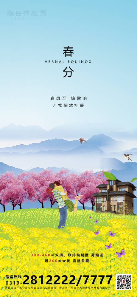 源文件下载【享设计】搜索编号：87280003716073503【春分二十四节气海报】