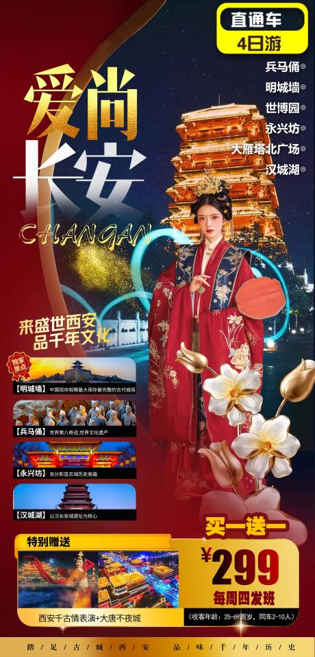 源文件下载【爱尚长安旅游海报】编号：47510003716275123