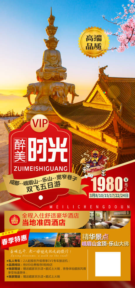 源文件下載【享設計】搜索編號：20000003693645566【四川旅游海報】