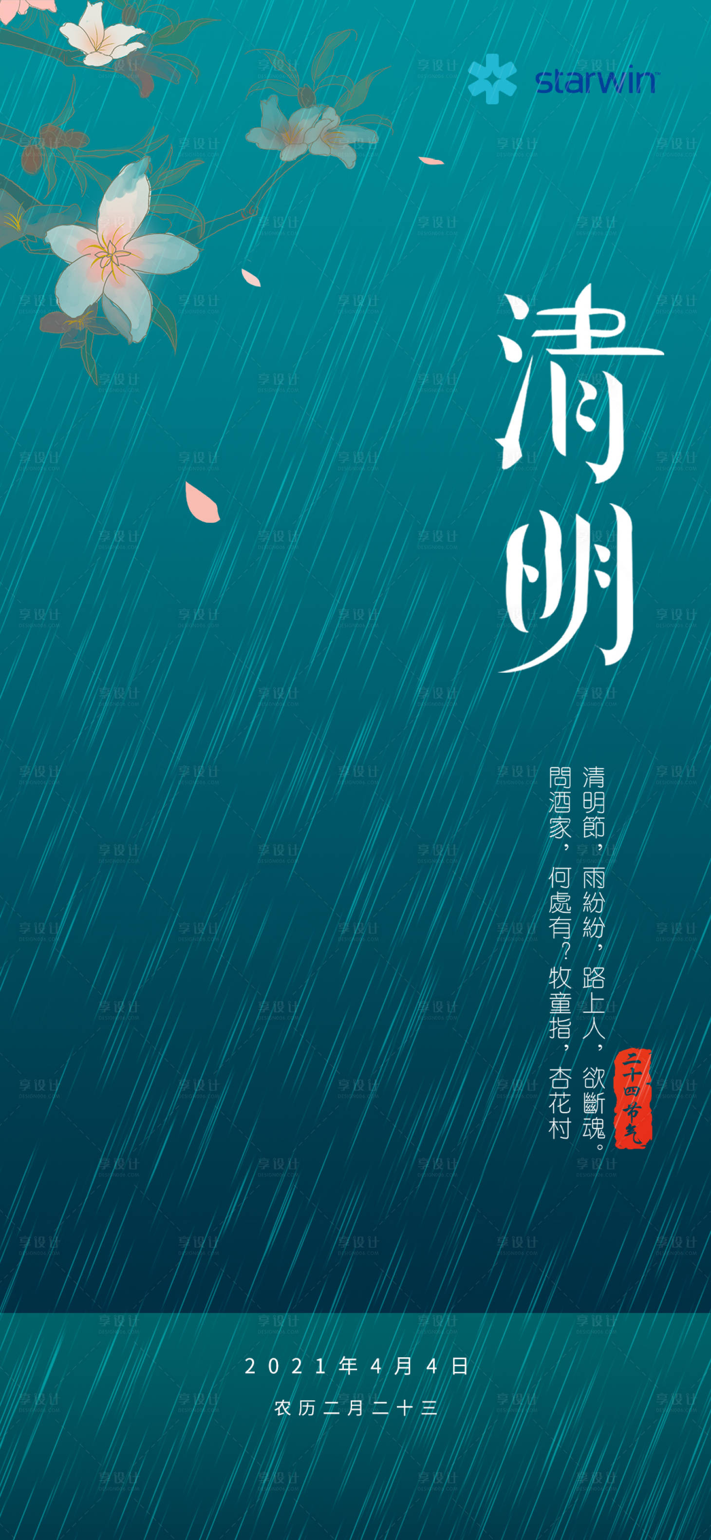 源文件下載【享設計】搜索編號：10790003970024101【清明節海報】