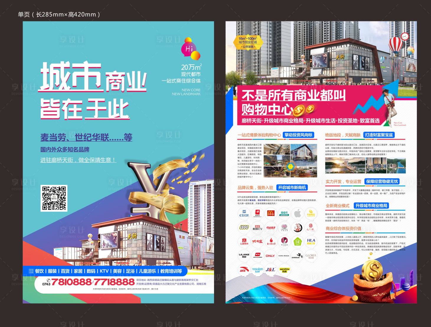 源文件下载【享设计】搜索编号：96280004088631929【地产商业单页】