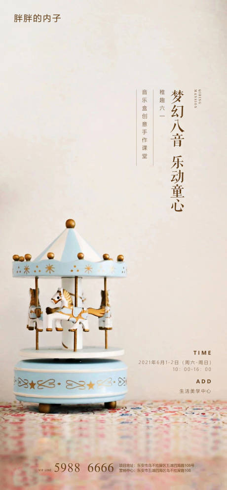 源文件下载【六一儿童节八音盒活动海报】编号：84010003978398632