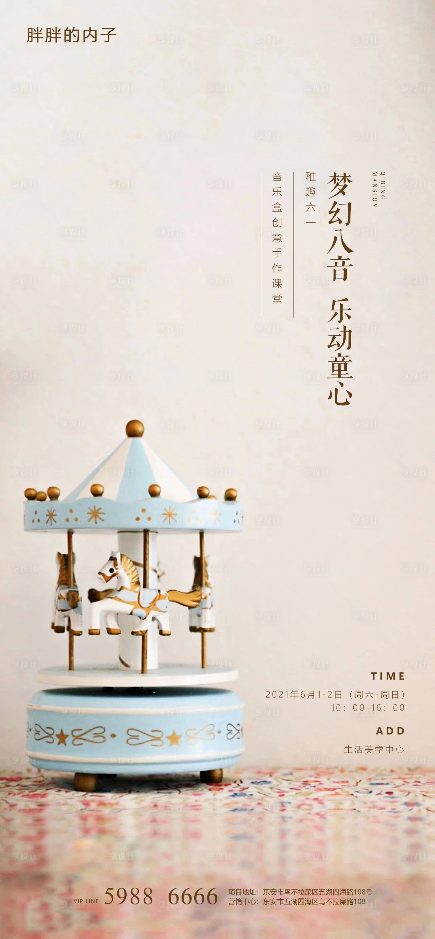 源文件下載【享設(shè)計(jì)】搜索編號(hào)：84010003978398632【六一兒童節(jié)八音盒活動(dòng)海報(bào)】