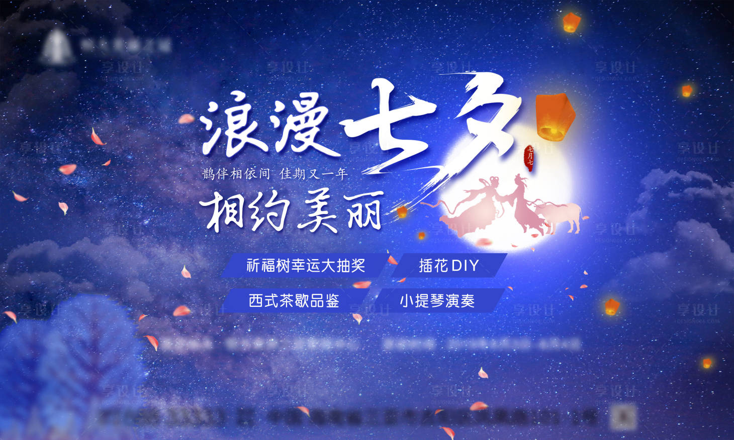 源文件下载【享设计】搜索编号：65930003946023259【七夕活动展板】