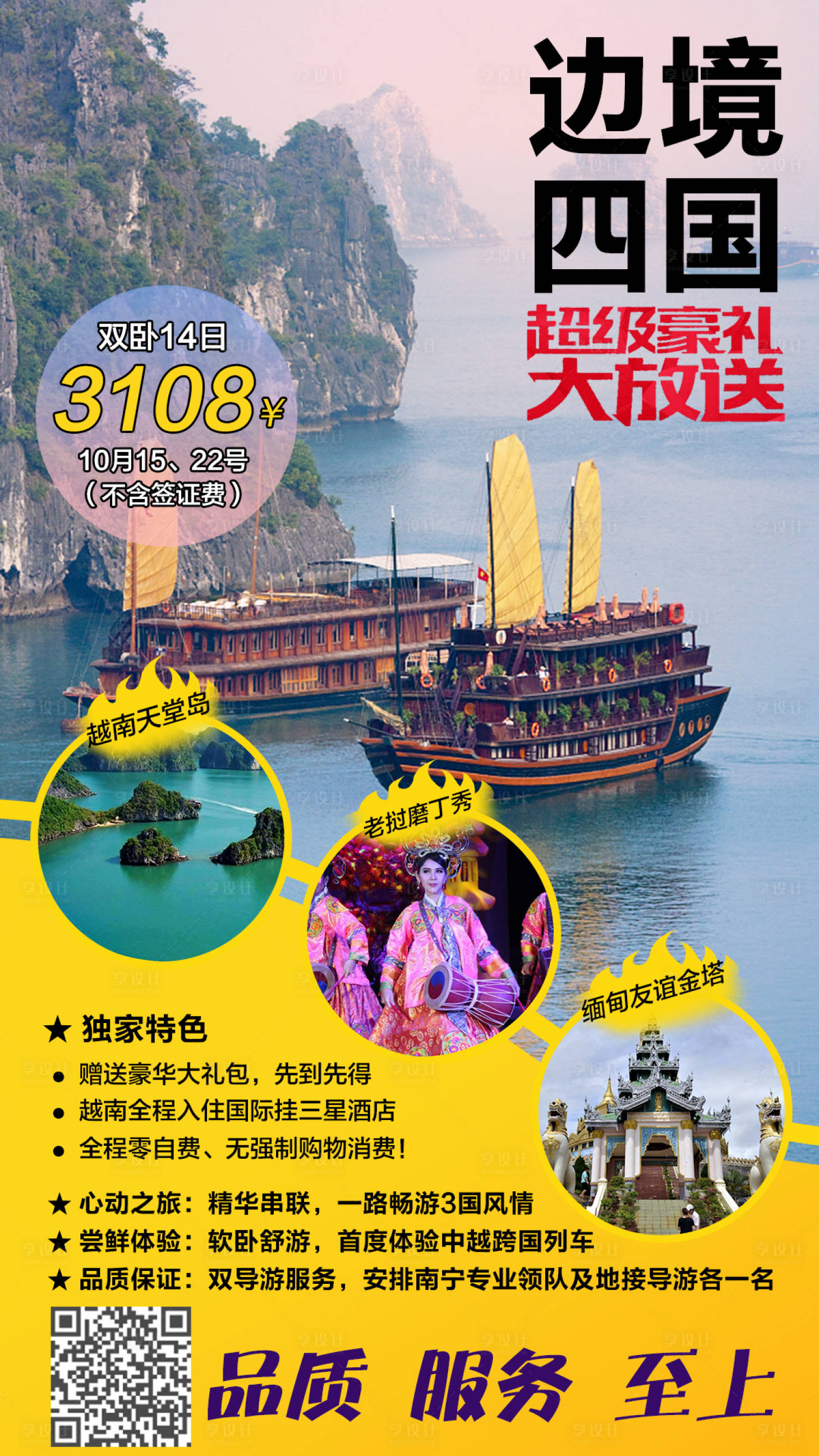 源文件下载【越南老挝缅甸边境四国旅游海报】编号：51100003670794290