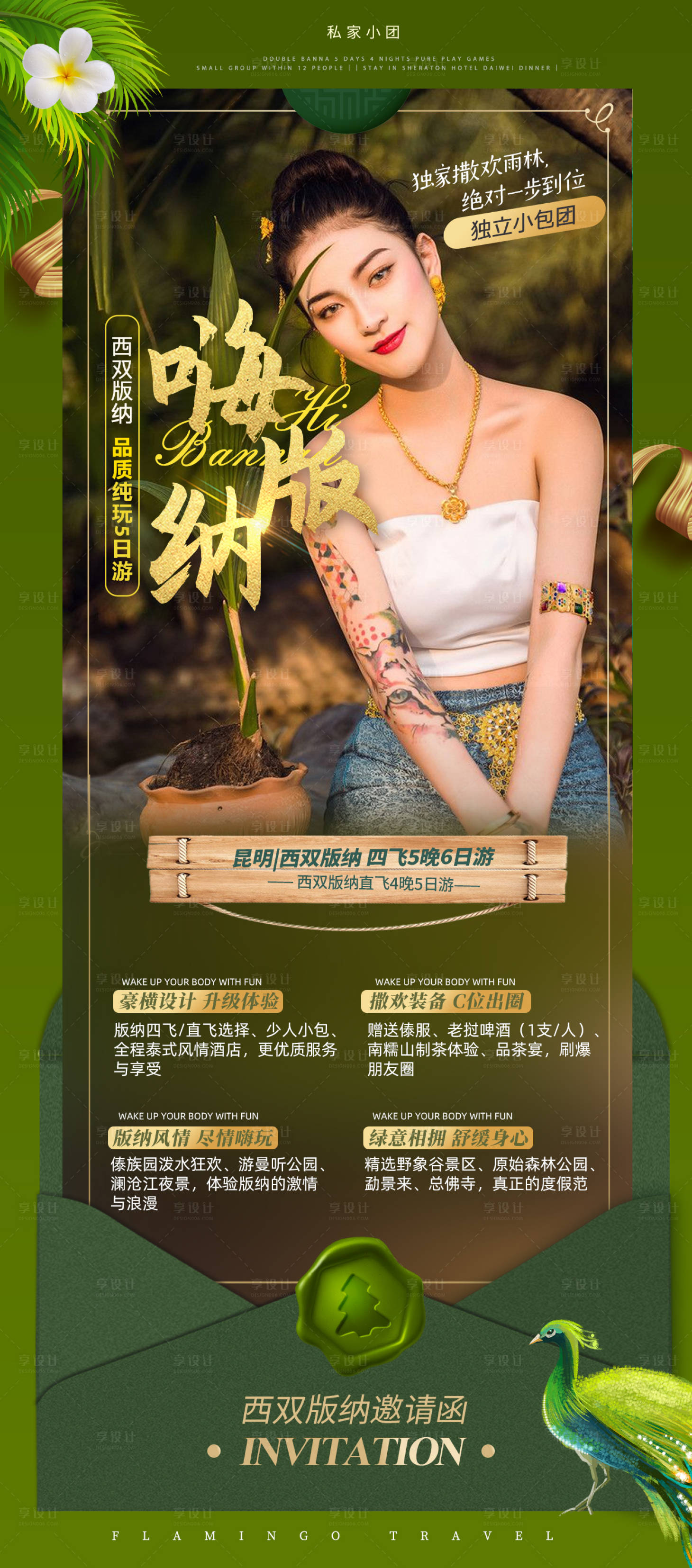 源文件下载【享设计】搜索编号：46750003886722952【云南西双版纳旅游海报】