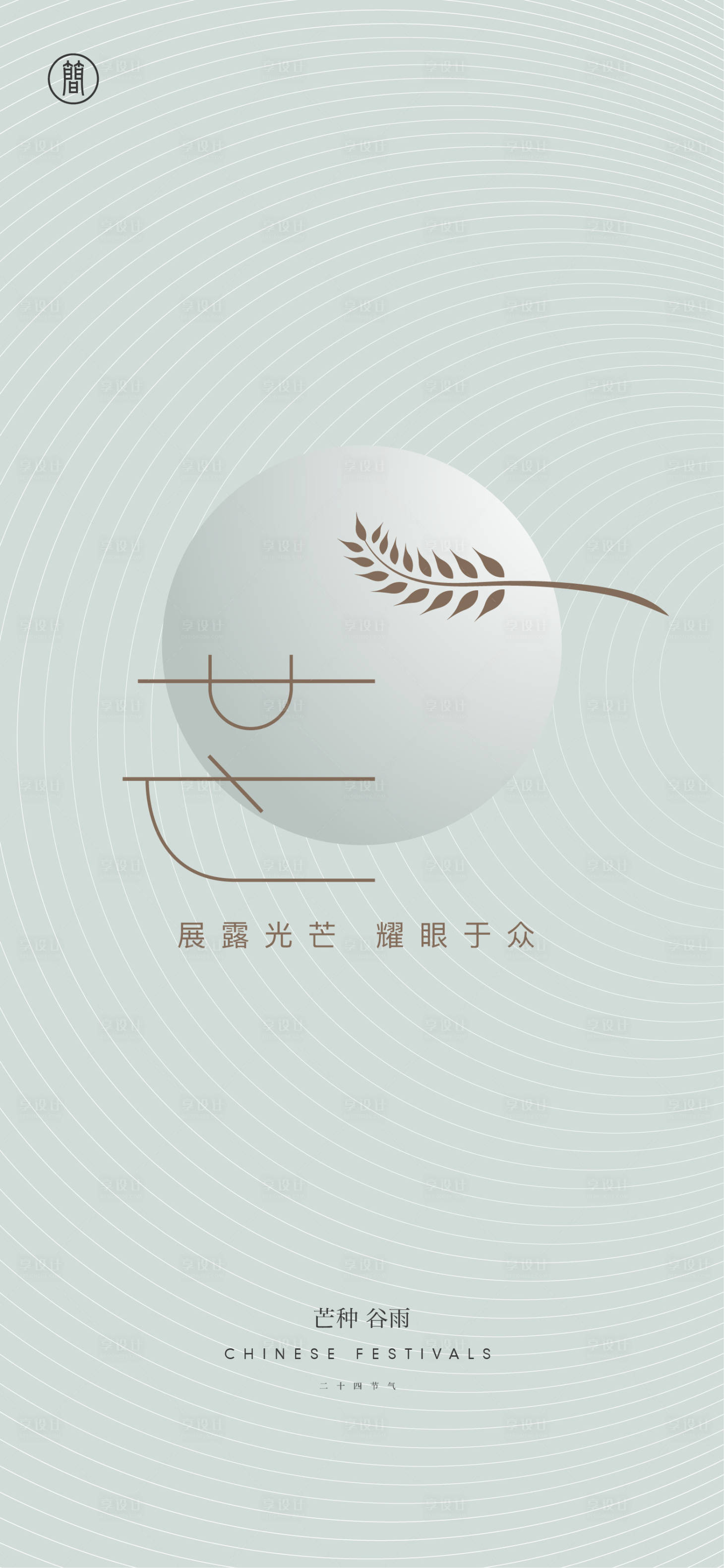 源文件下載【享設(shè)計】搜索編號：51810003856293091【芒種谷雨海報】