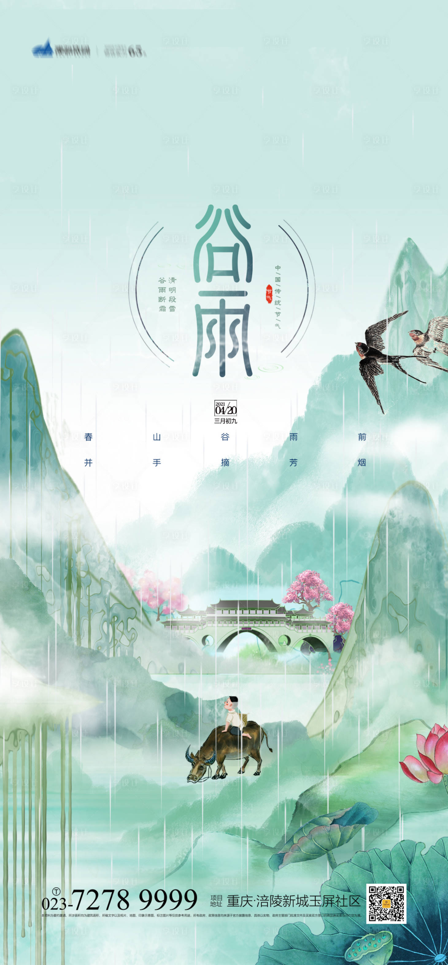 源文件下载【享设计】搜索编号：28340003865864570【谷雨节气海报】