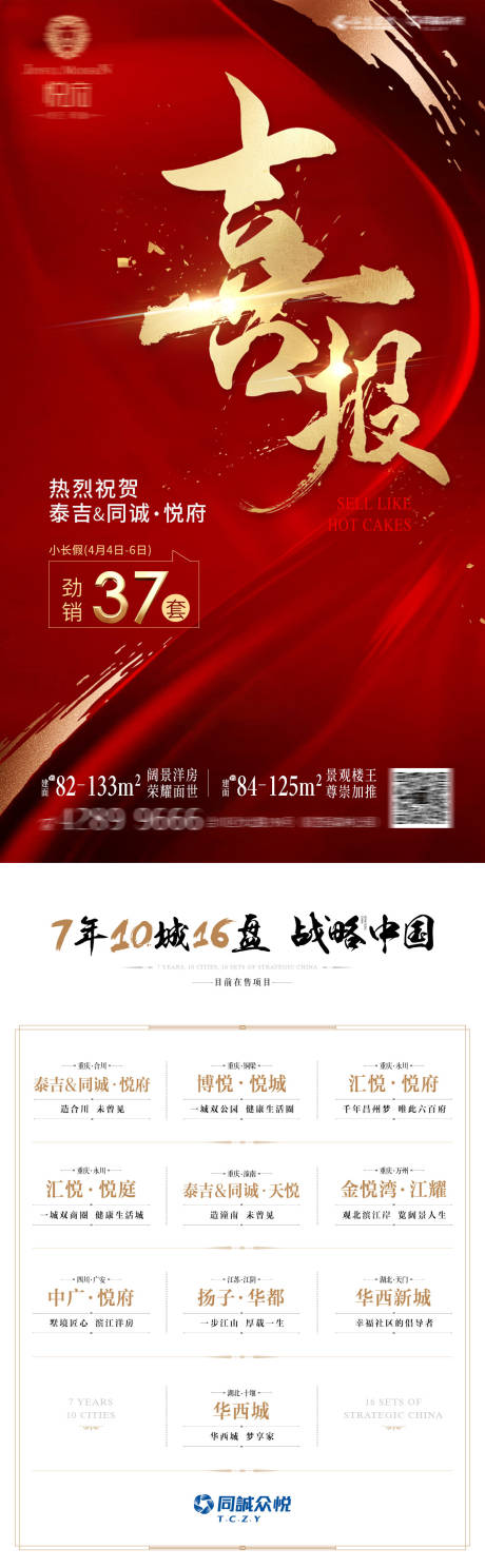 源文件下载【地产喜报海报】编号：47370004070406148