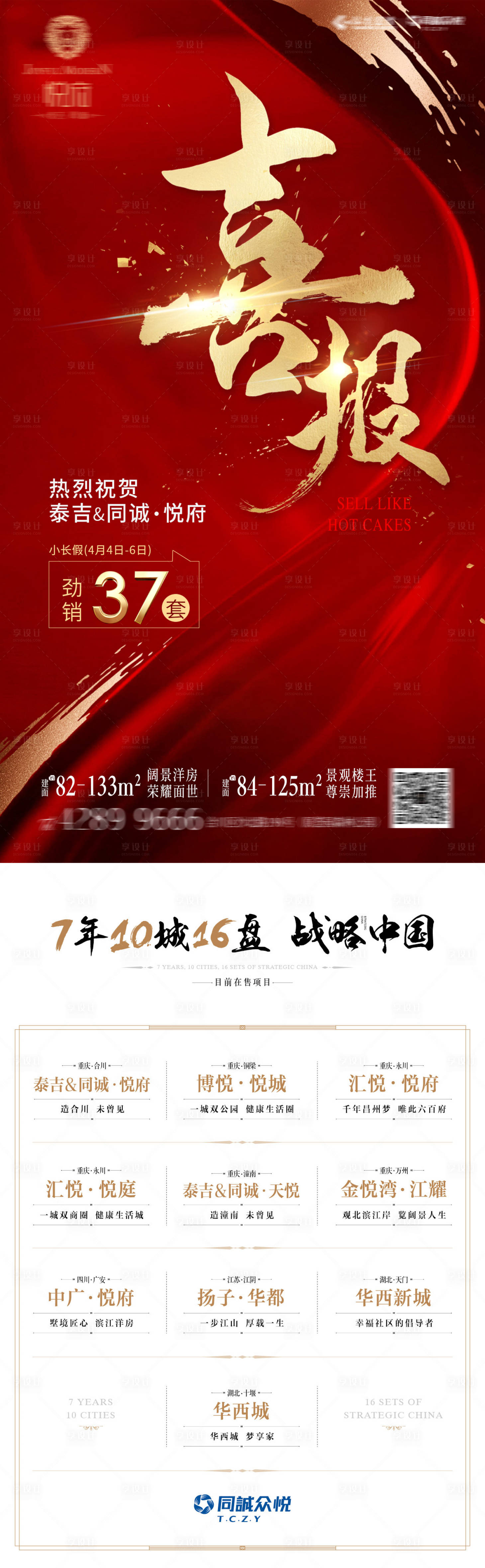 源文件下载【享设计】搜索编号：47370004070406148【地产喜报海报】