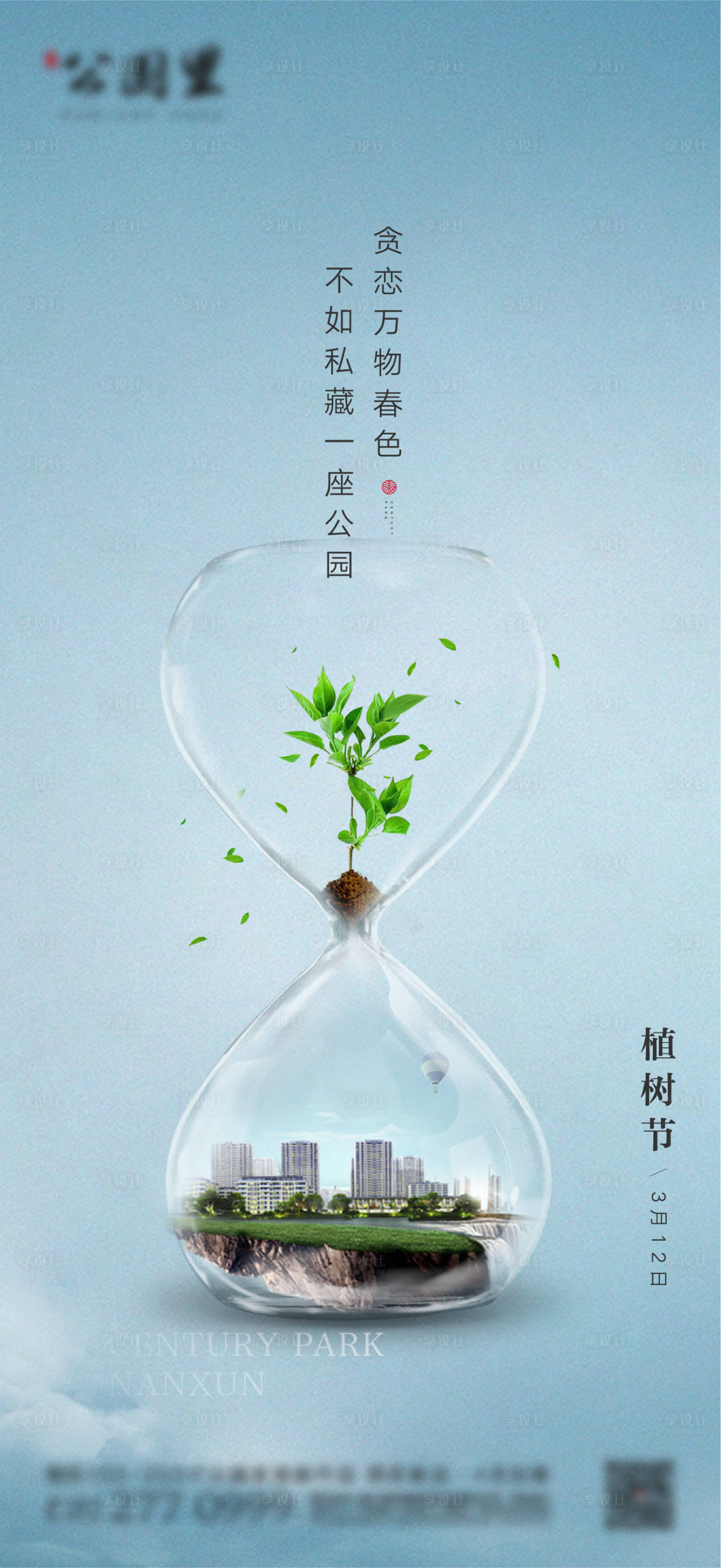 源文件下載【享設計】搜索編號：16950003816661766【地產植樹節海報】