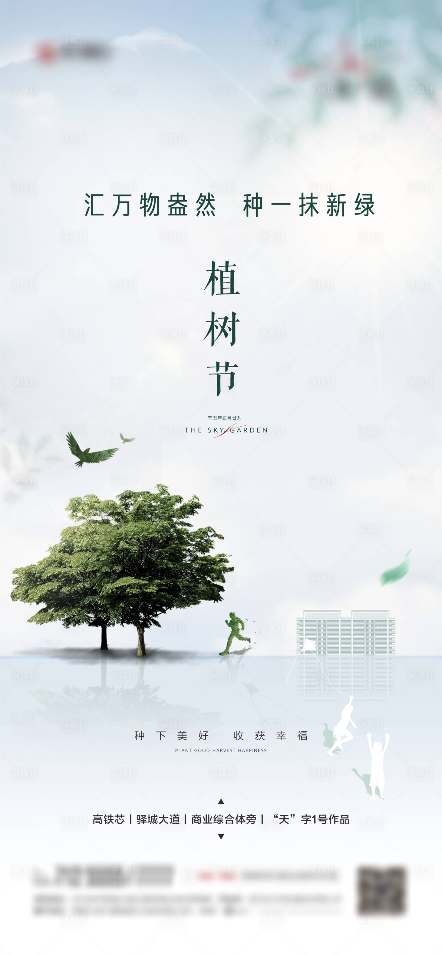 源文件下载【植树节海报】编号：25680003808351156