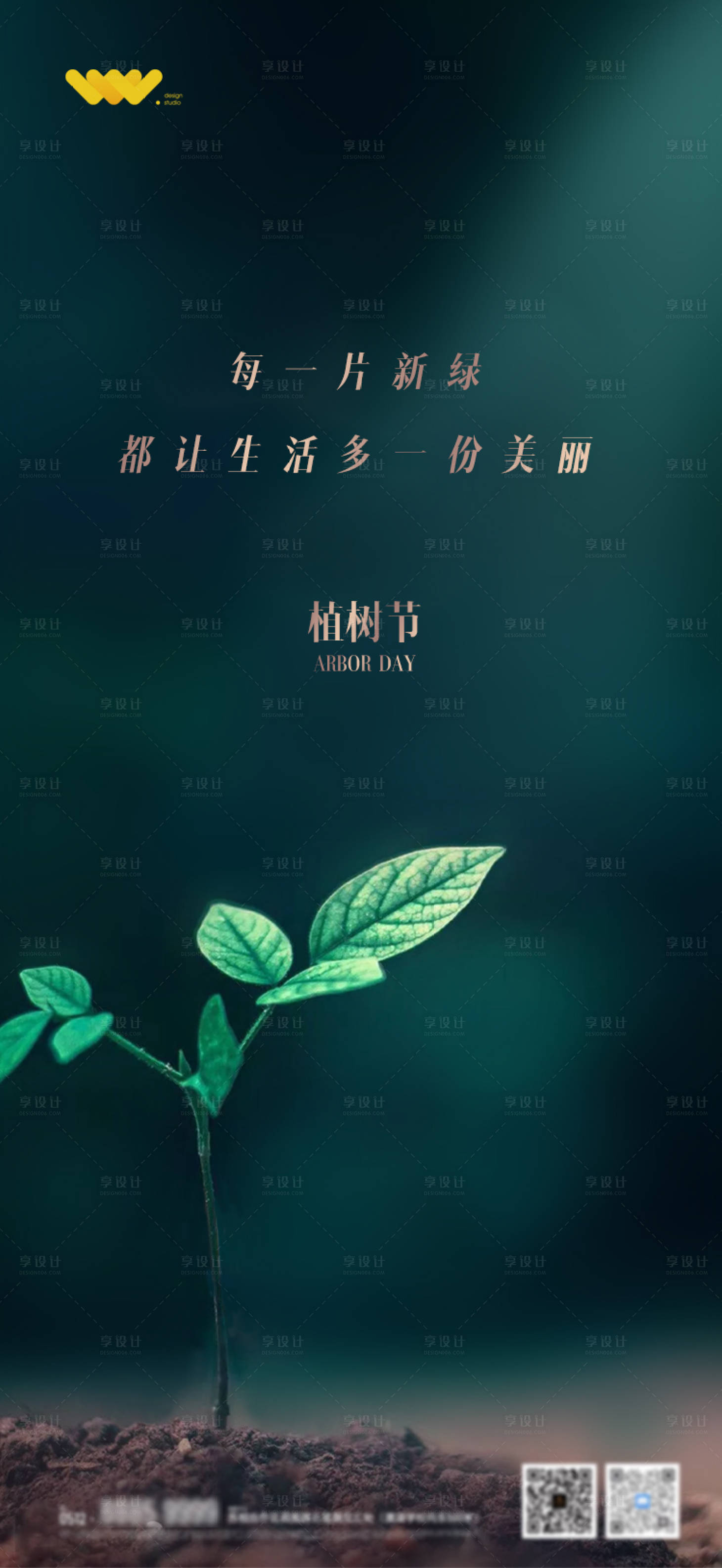 源文件下载【享设计】搜索编号：57140004034179113【植树节】