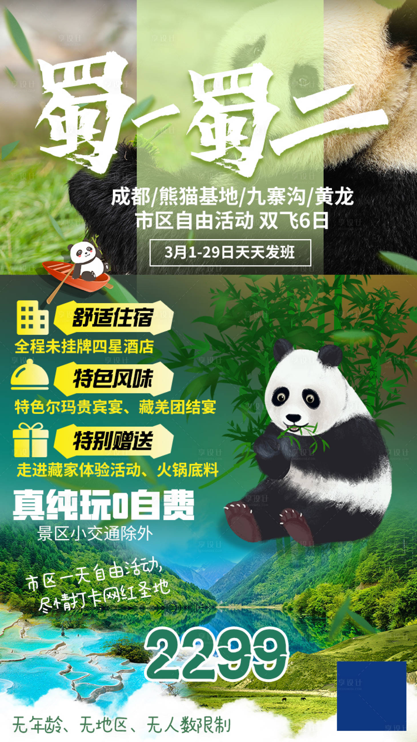 源文件下載【享設計】搜索編號：10250003703661841【巴蜀旅游海報 】