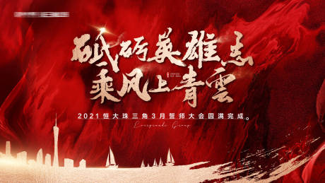 源文件下载【誓师大会】编号：47880003971021242