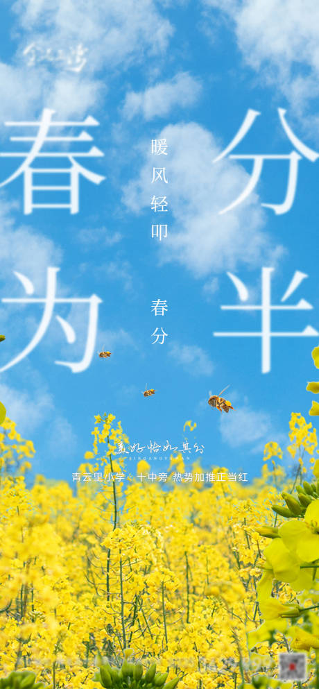 源文件下载【地产春分海报】编号：59740003924067302