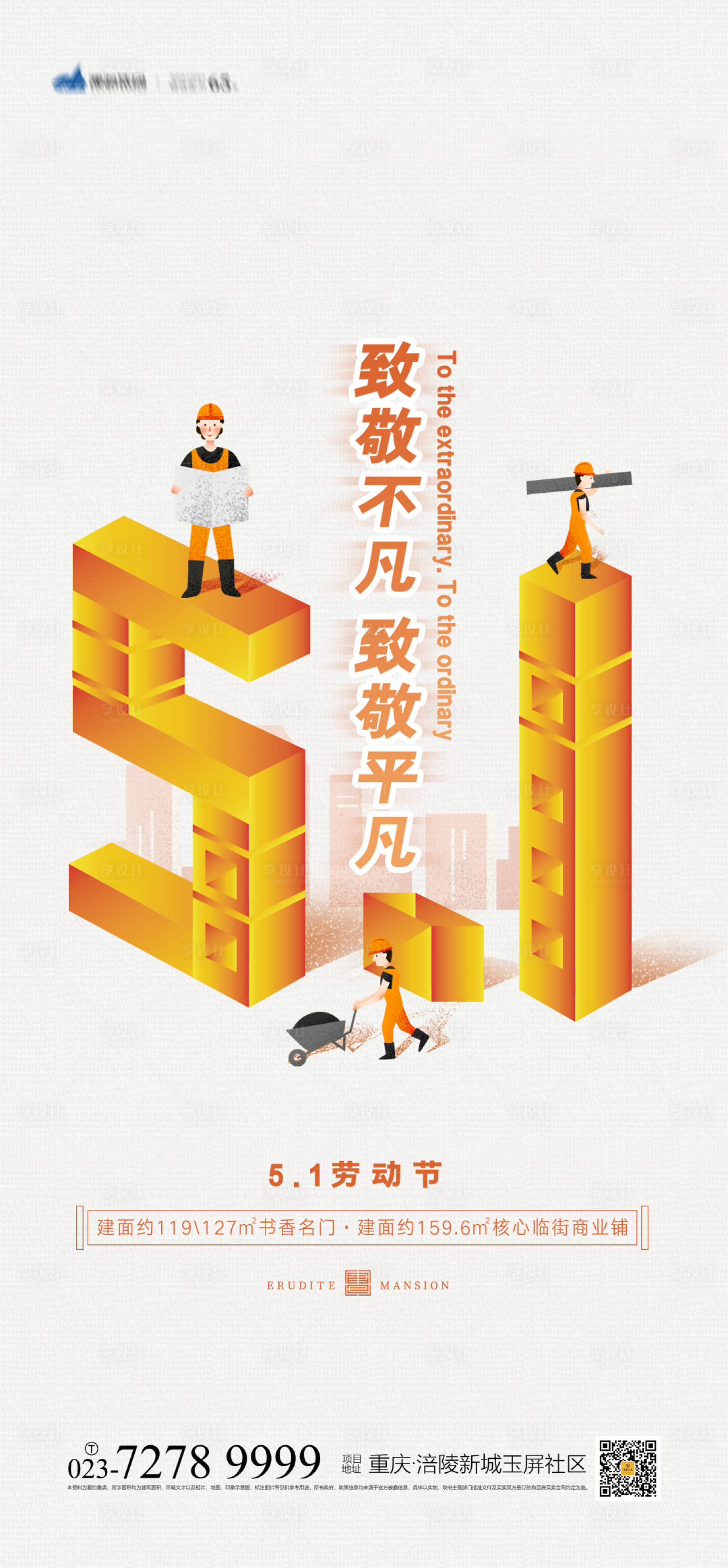 源文件下载【享设计】搜索编号：81000003770329315【地产51劳动节海报】