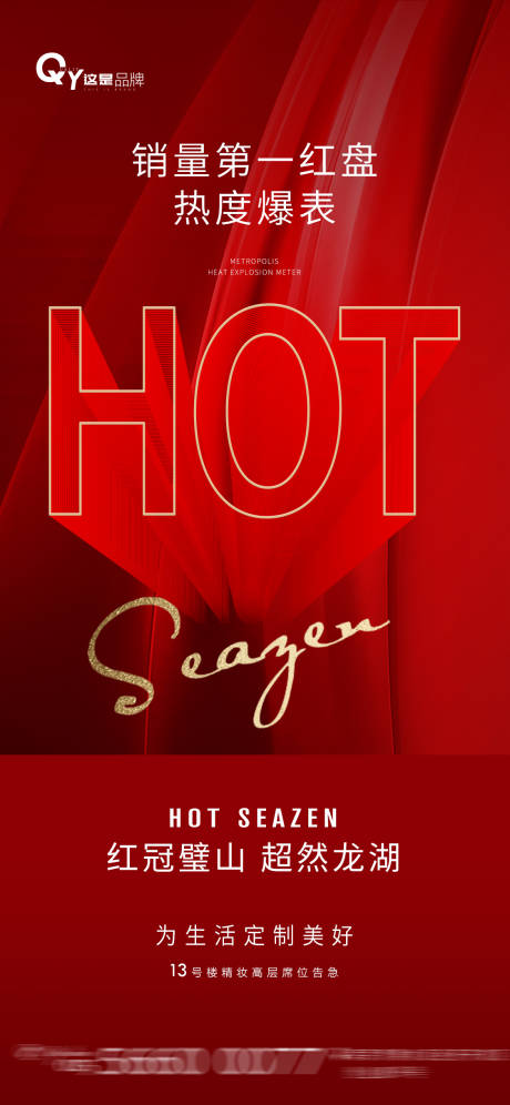 源文件下载【享设计】搜索编号：48130003878208231【加推热销红盘海报】