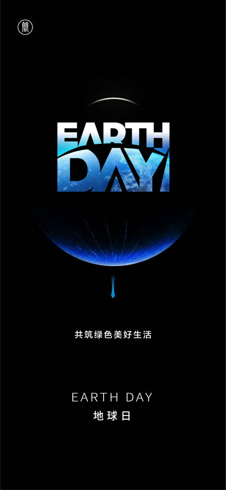 源文件下载【世界地球日海报】编号：30540003844301421