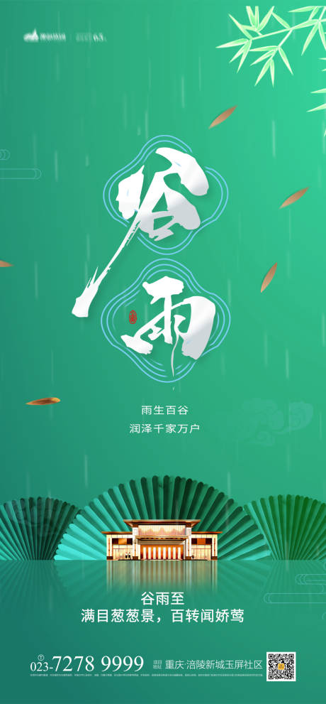 源文件下载【享设计】搜索编号：77040003969148498【谷雨时节地产海报】