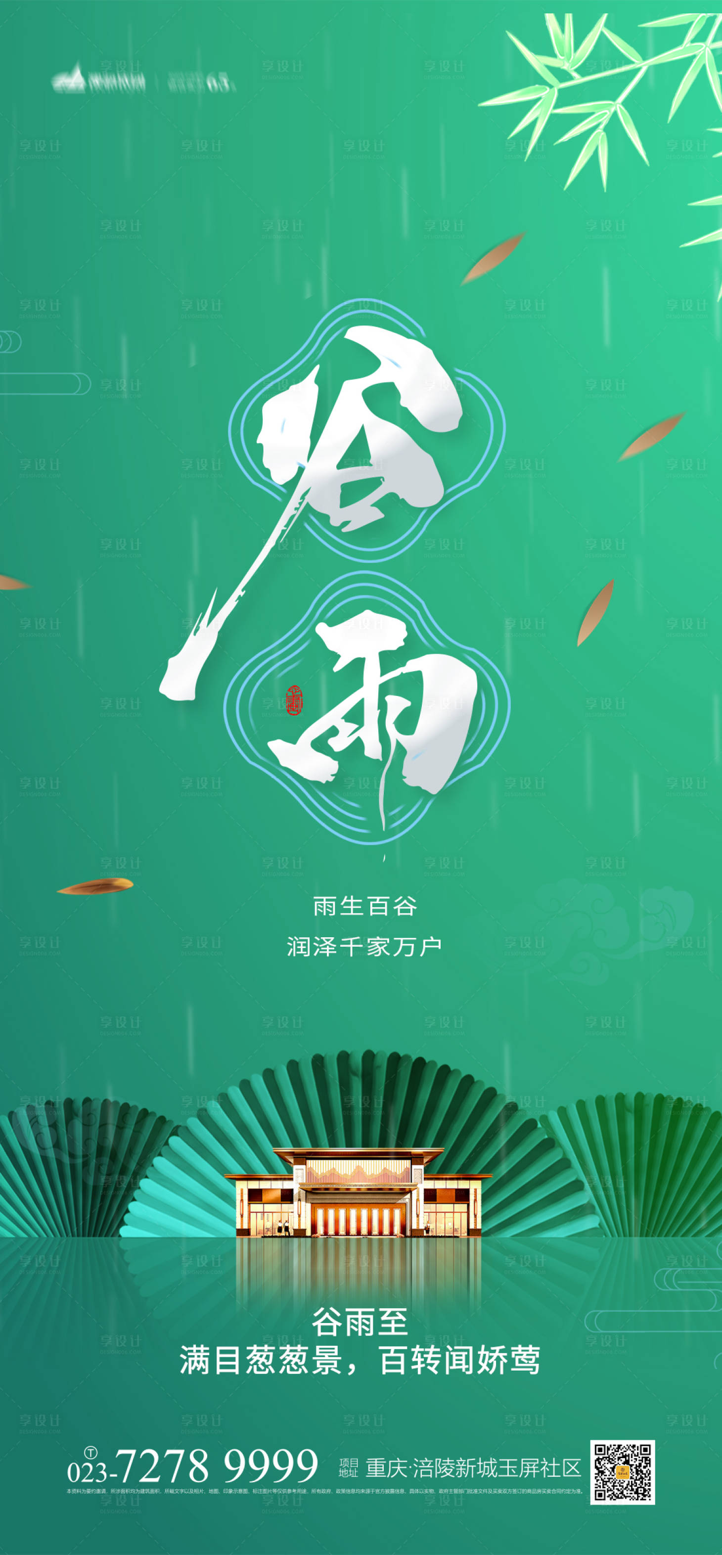 源文件下载【享设计】搜索编号：77040003969148498【谷雨时节地产海报】