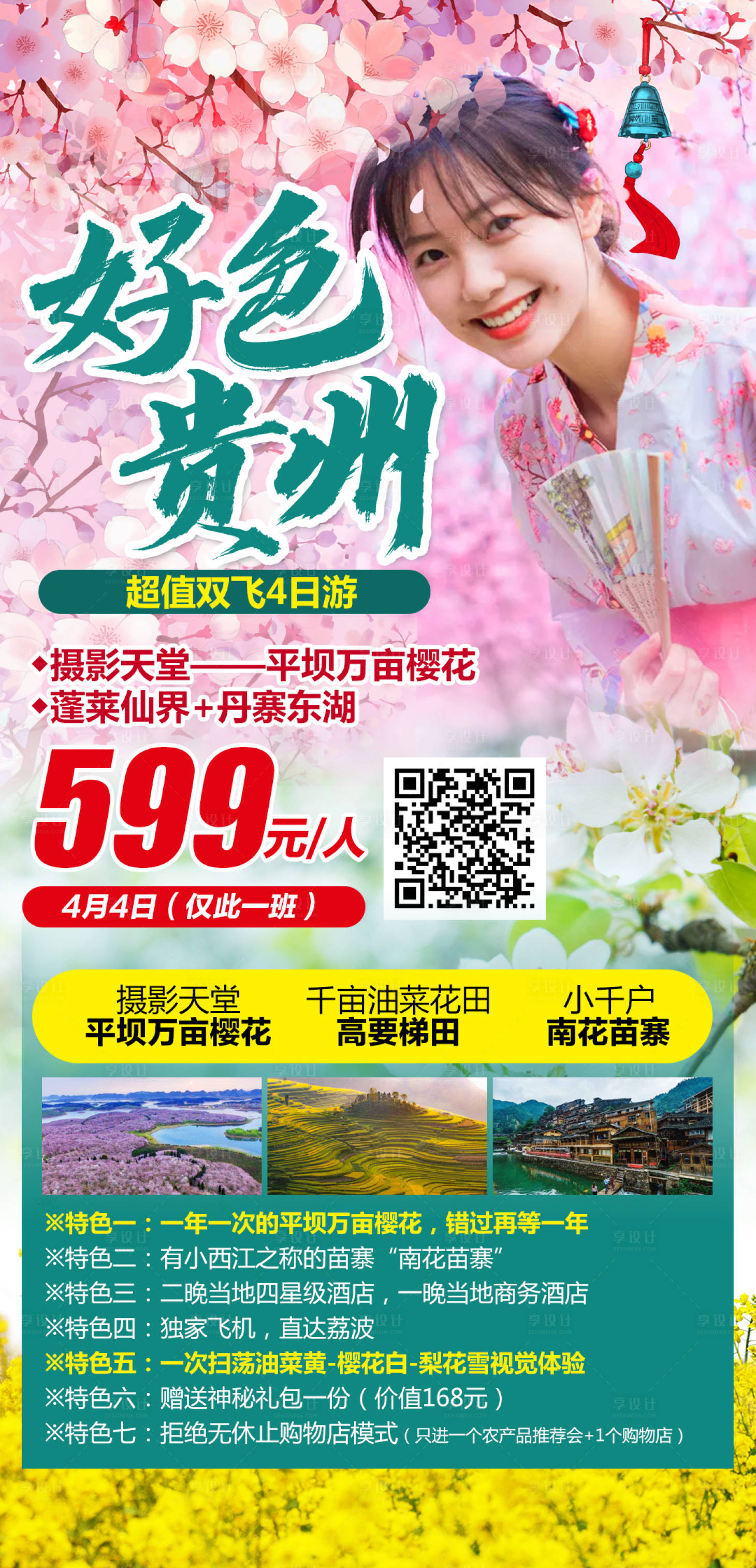 编号：20210322084337484【享设计】源文件下载-好色贵州超值双飞4日游海报