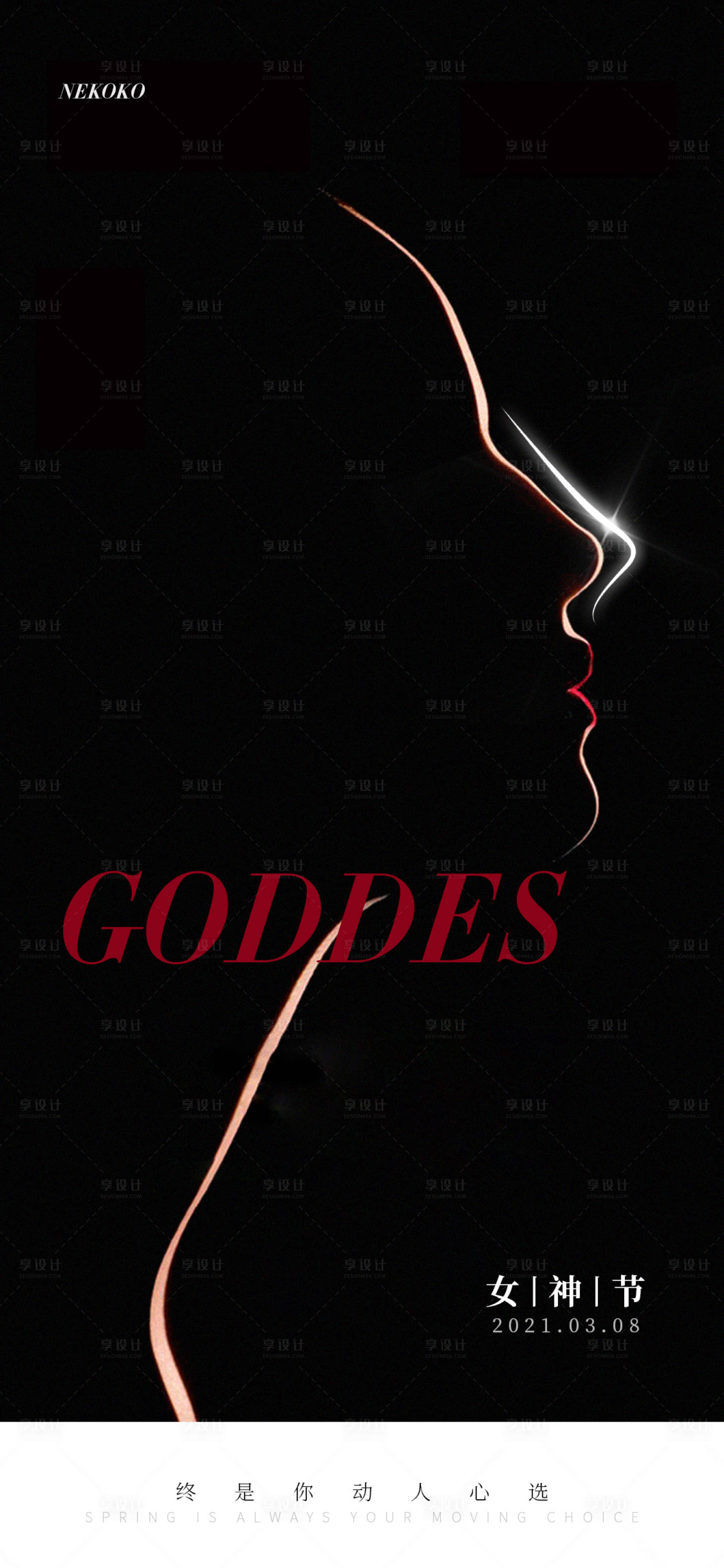 源文件下载【享设计】搜索编号：55290003718333182【医美整形微商女神节海报】