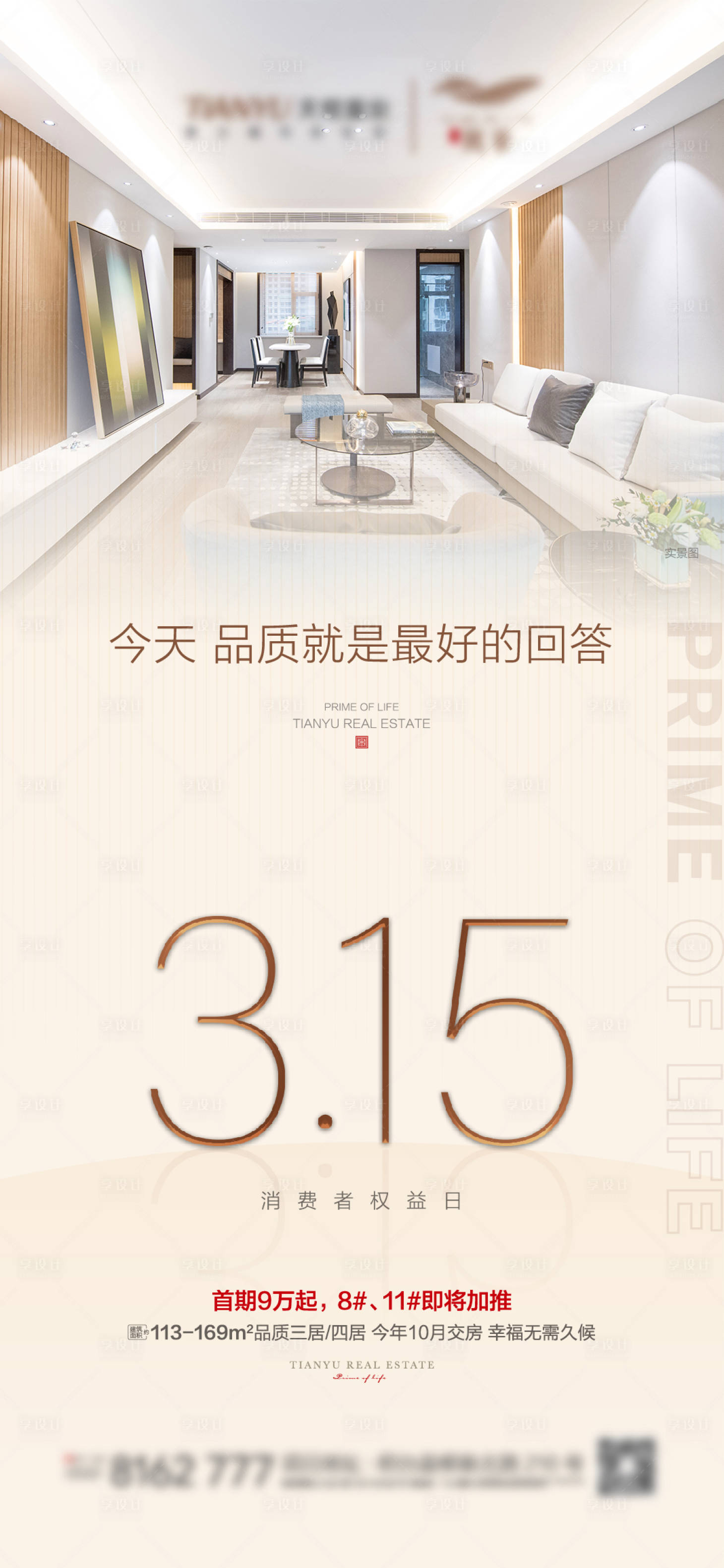 源文件下载【享设计】搜索编号：79840003827112774【315权益日刷屏海报】
