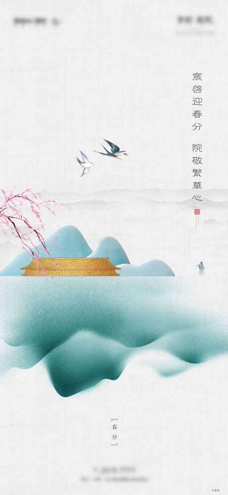 源文件下载【春分海报 】编号：63830003776087479