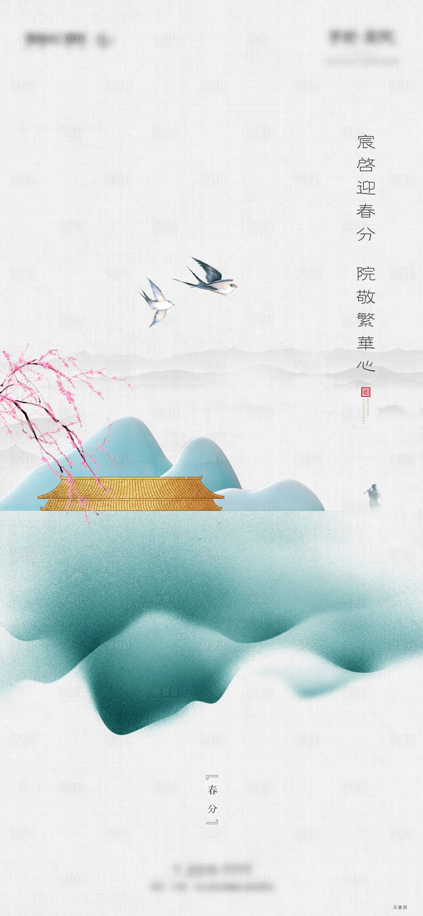 源文件下載【享設計】搜索編號：63830003776087479【春分海報 】