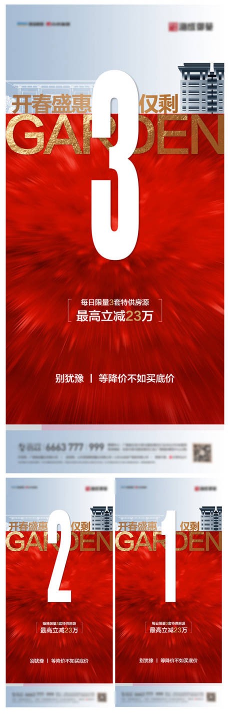 源文件下载【地产优惠倒计时系列海报】编号：83480003695711550